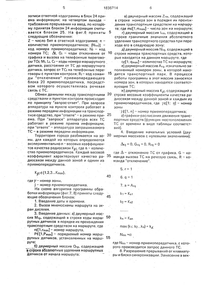 Устройство для контроля движения транспортных средств (патент 1836714)