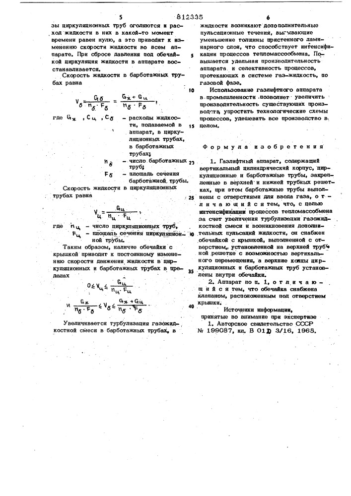 Газлифтный аппарат (патент 812335)