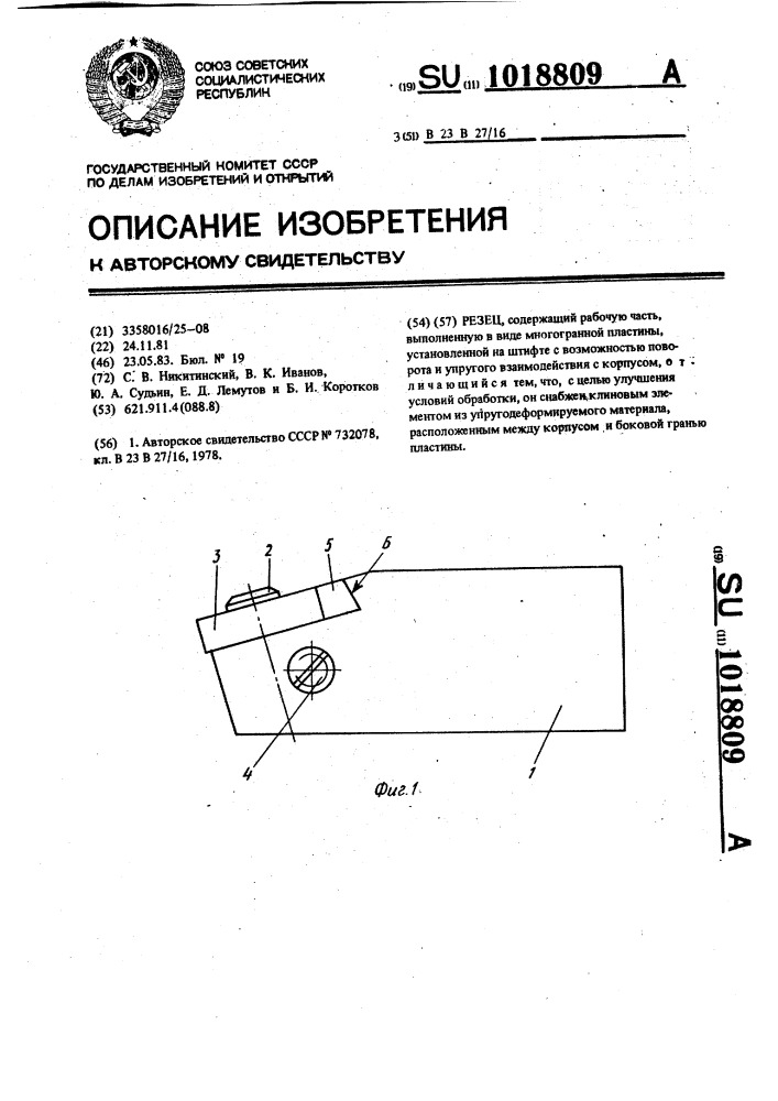 Резец (патент 1018809)