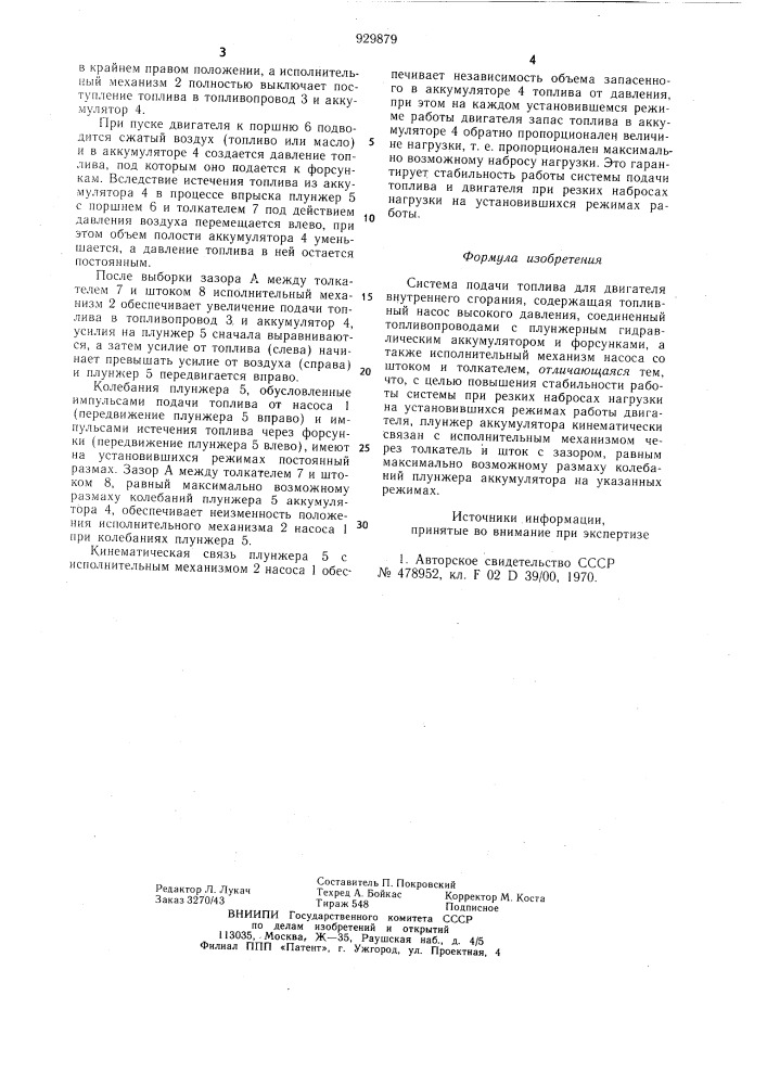 Система подачи топлива для двигателя внутреннего сгорания (патент 929879)