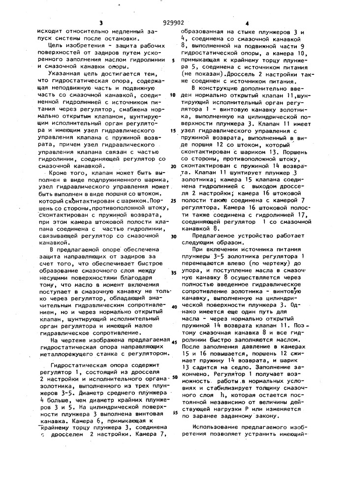 Гидростатическая опора (патент 929902)