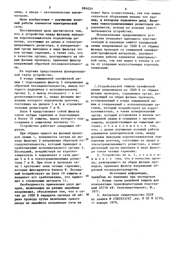 Устройство для защиты трехфазной линии напряжением до 1000 в от обрыва фазных проводов (патент 884024)
