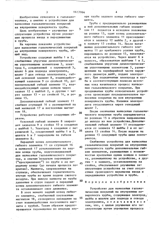 Устройство для нанесения гальванических покрытий на внутреннюю поверхность трубы (патент 1617064)