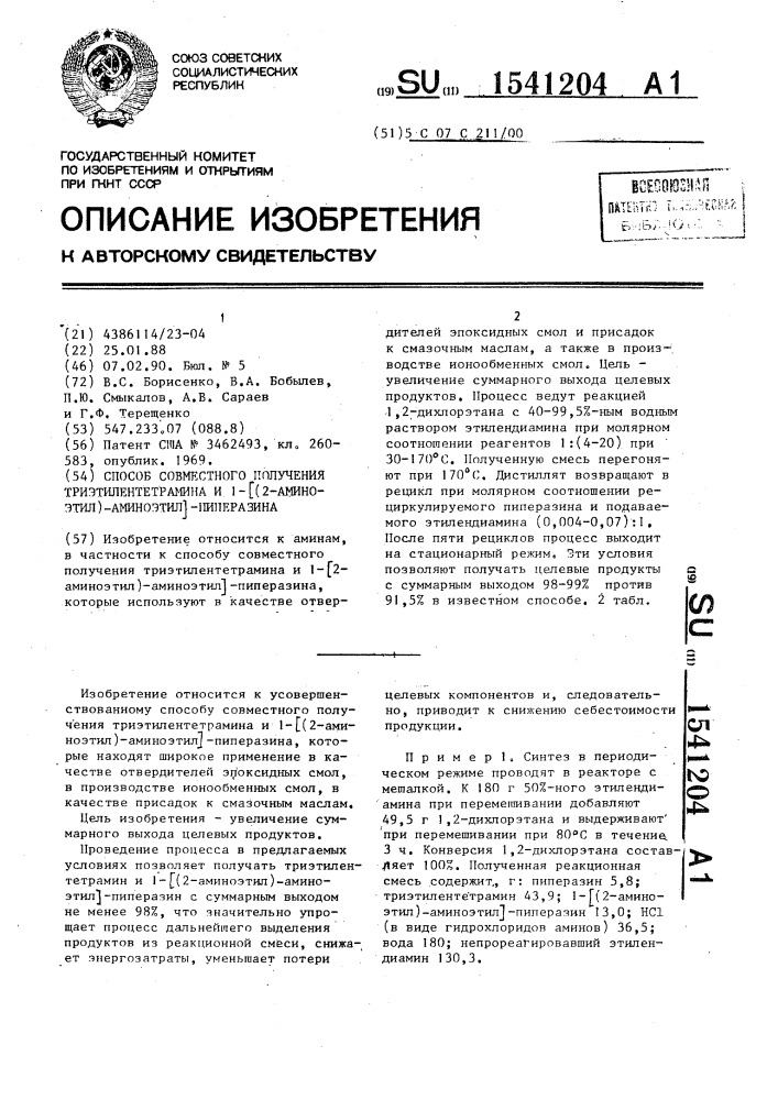 Способ совместного получения триэтилентетрамина и 1-[(2- аминоэтил)-аминоэтил]-пиперазина (патент 1541204)