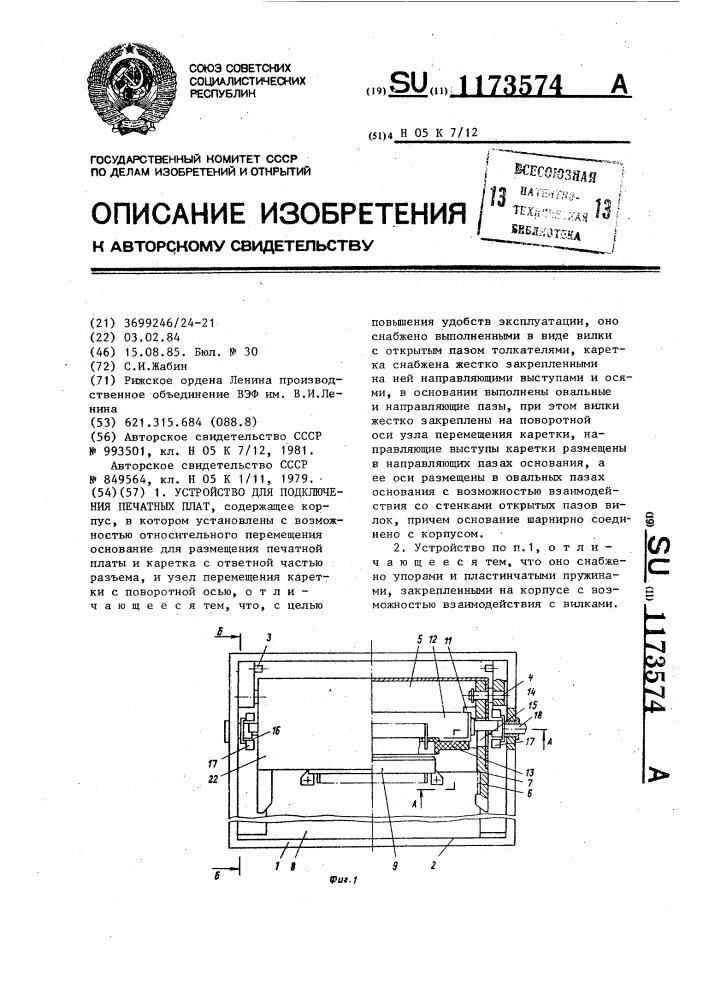 Устройство для подключения печатных плат (патент 1173574)
