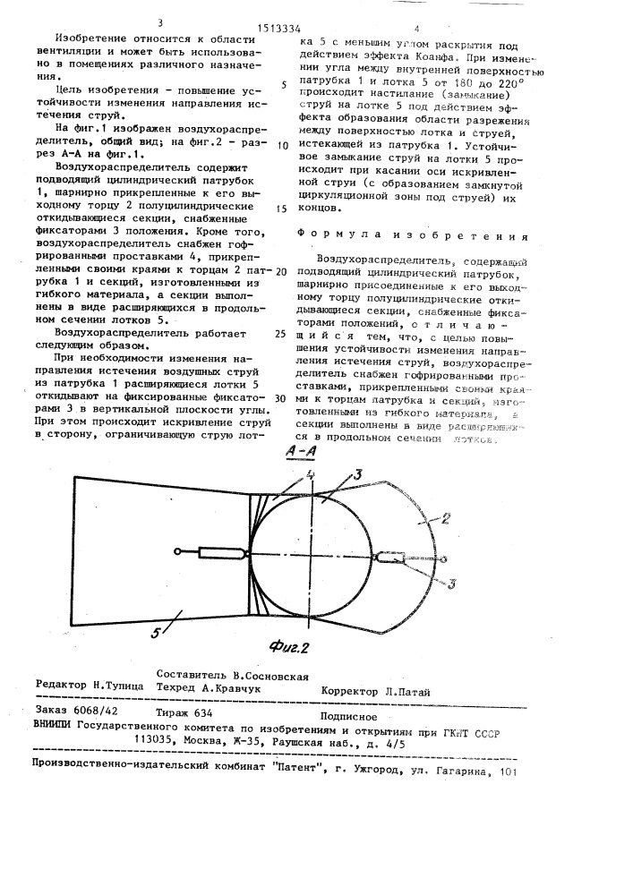 Воздухораспределитель (патент 1513334)