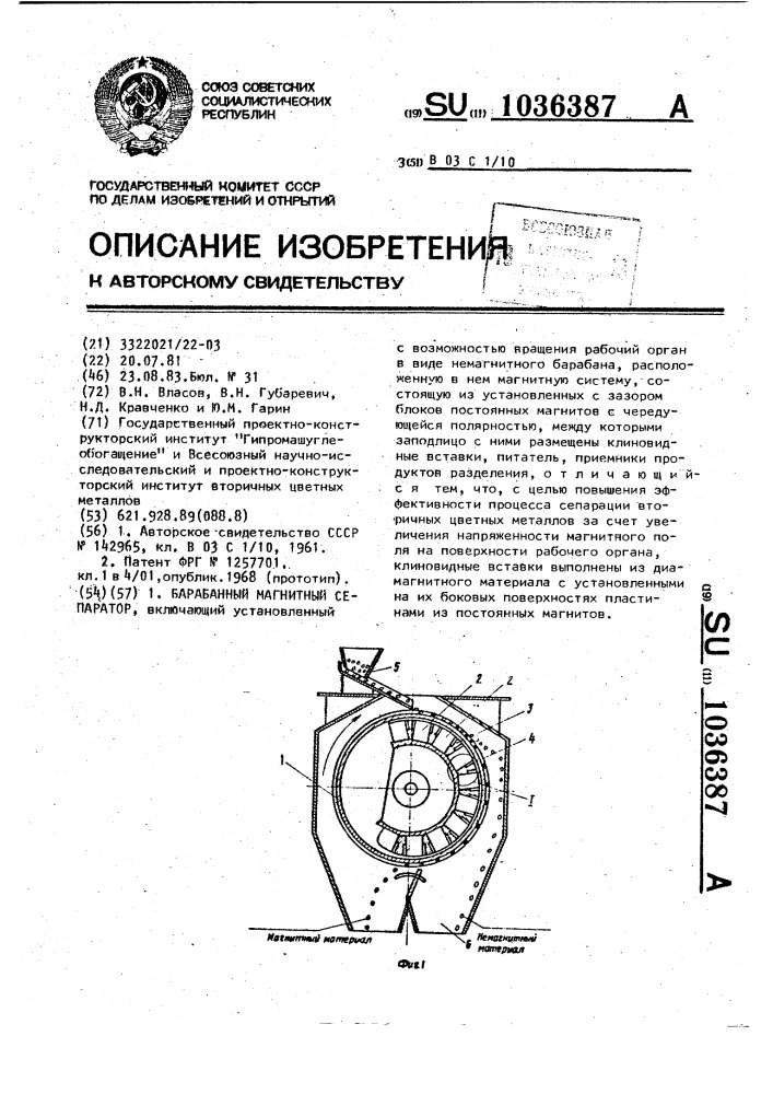 Барабанный магнитный сепаратор (патент 1036387)