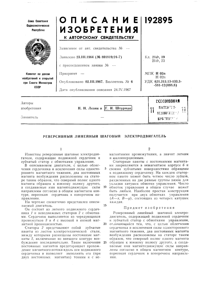 Реверсивный линейный шаговый электродвигатель (патент 192895)