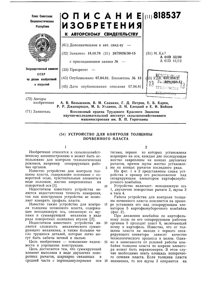 Устройство для контроля толщиныпочвенного пласта (патент 818537)
