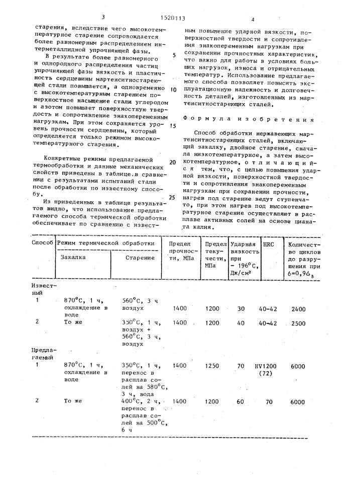 Способ обработки нержавеющих мартенситностареющих сталей (патент 1520113)