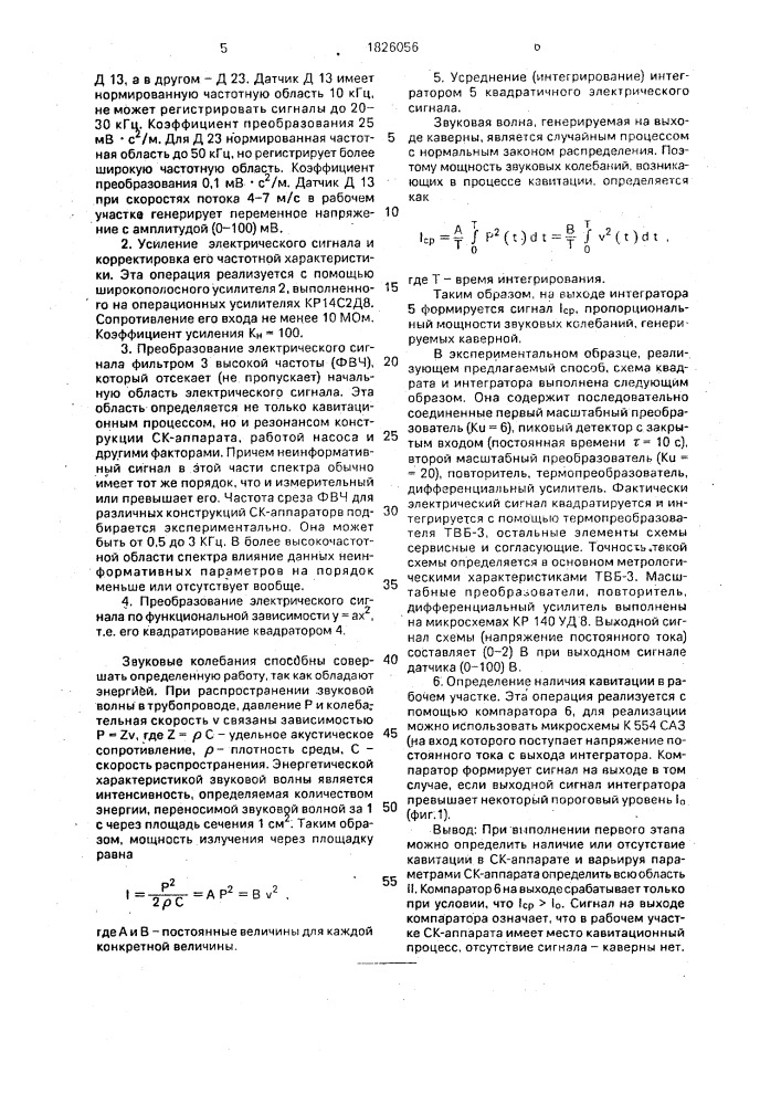 Способ диагностики технологических процессов в суперкавитационных аппаратах (патент 1826056)