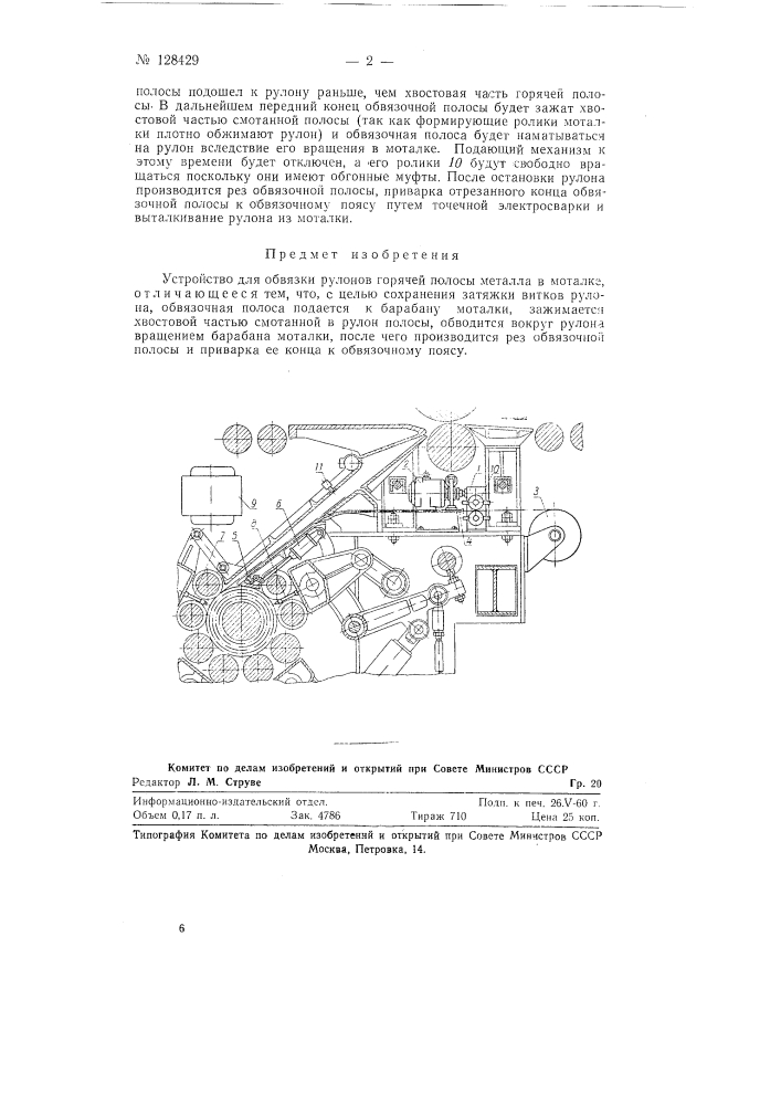 Устройство для обвязки рулонов (патент 128429)