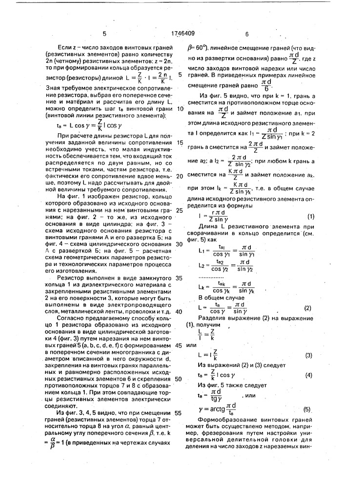 Способ изготовления малоиндуктивного резистора (патент 1746409)