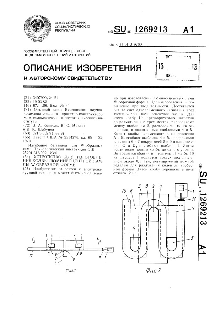 Устройство для изготовления колбы люминесцентной лампы @ - образной формы (патент 1269213)