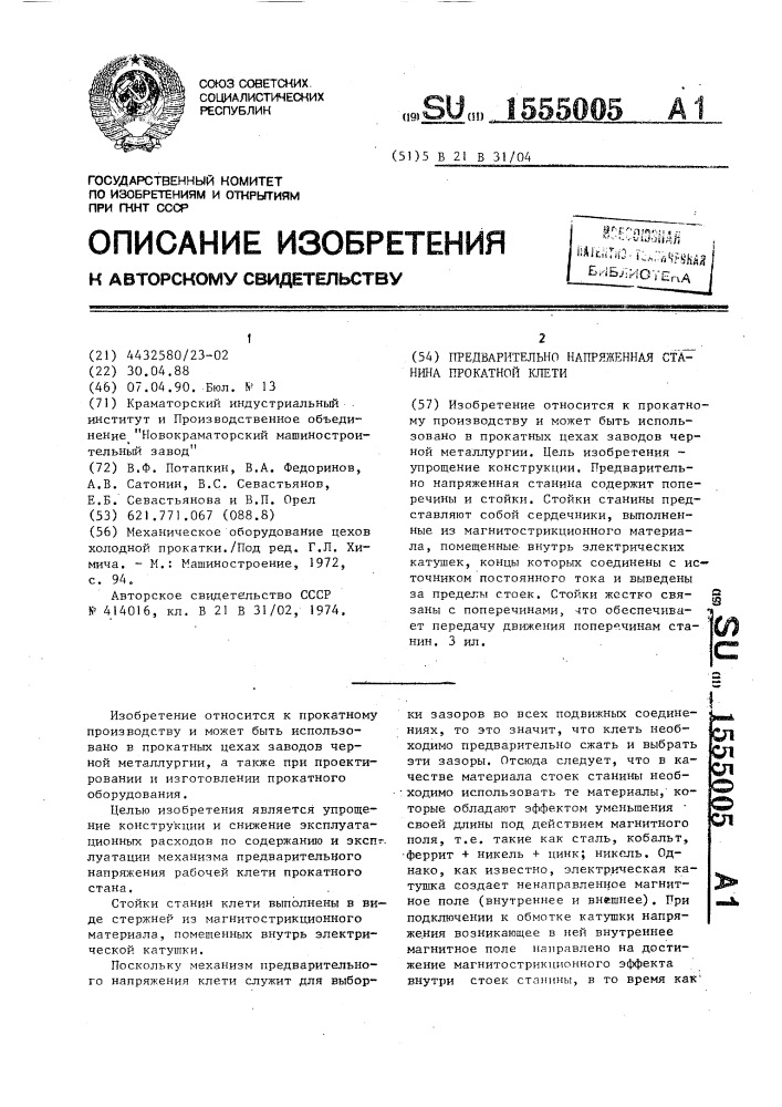 Предварительно напряженная станина прокатной клети (патент 1555005)