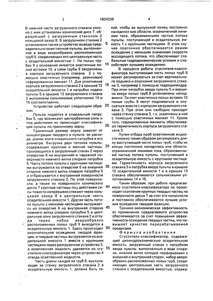Сгуститель-классификатор (патент 1804339)