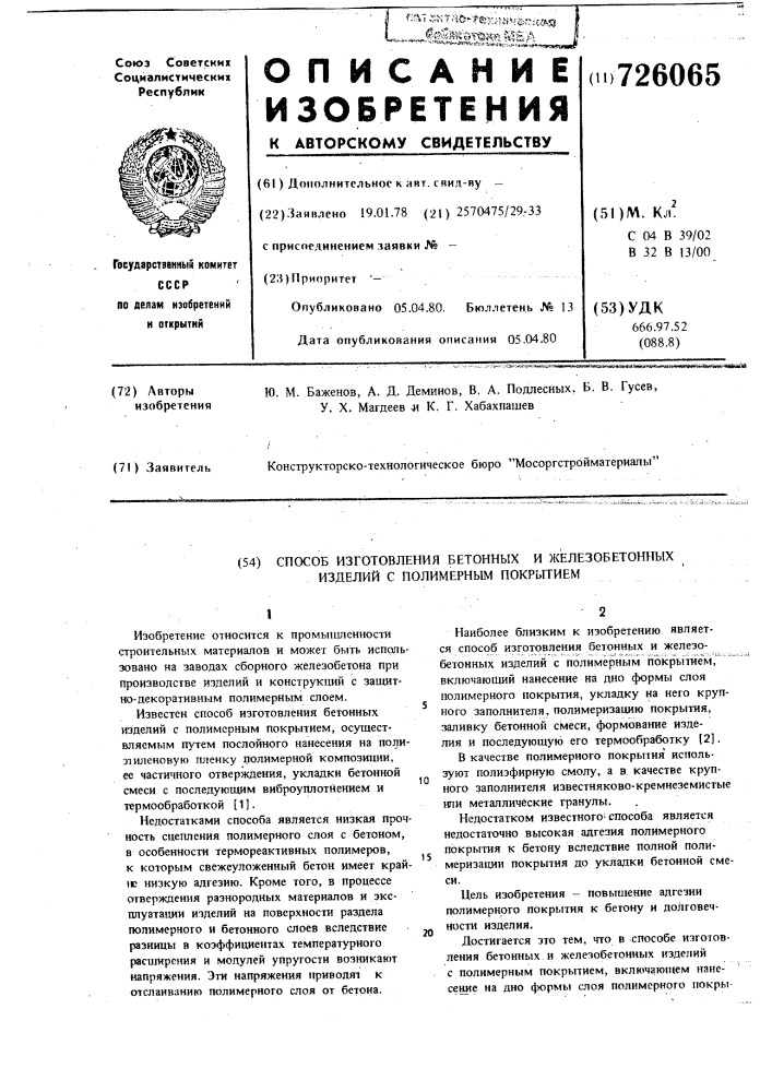 Способ изготовления бетонных и железобетонных изделий с полимерным покрытием (патент 726065)