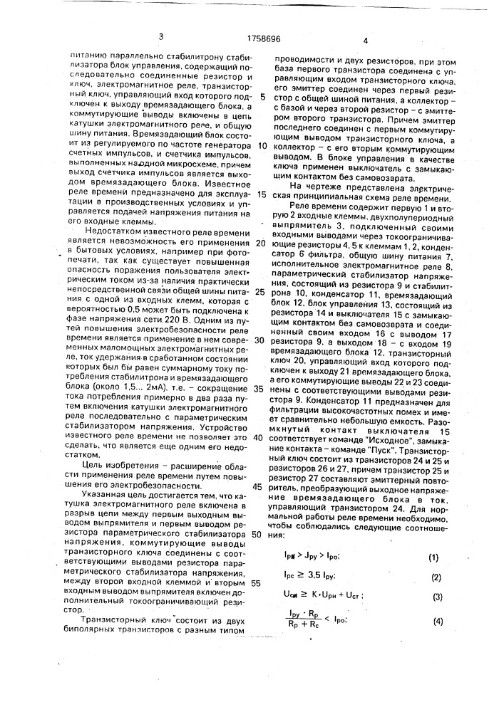 Реле времени (патент 1758696)