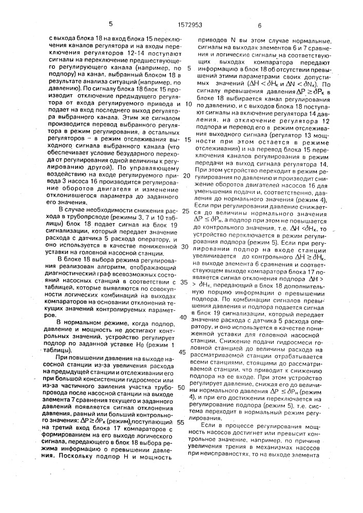 Устройство автоматического регулирования режимов насосной промежуточной станции многоступенчатой гидротранспортной установки (патент 1572953)