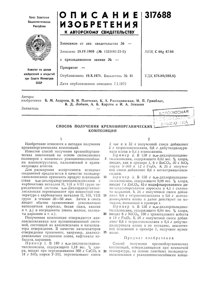 Способ получения кремнийорганических1 композиций (патент 317688)