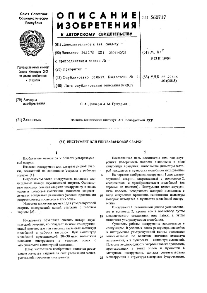 Инструмент для ультразвуковой сварки (патент 560717)