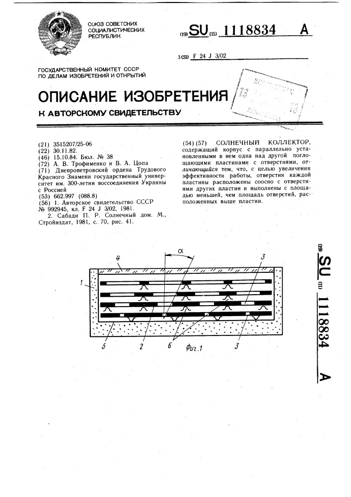 Солнечный коллектор (патент 1118834)