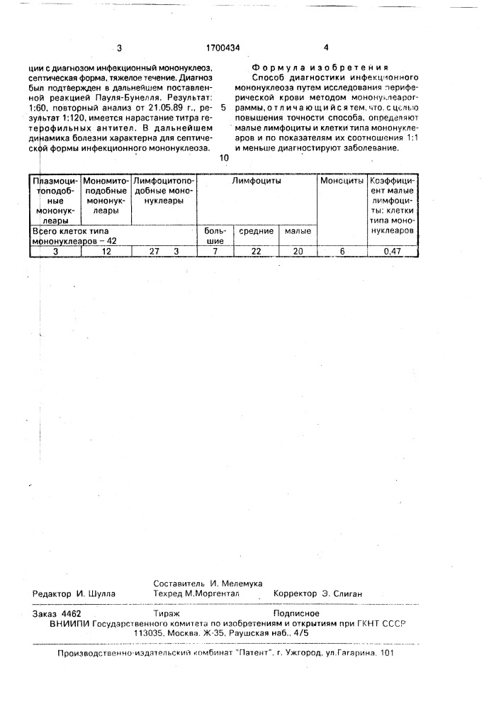 Способ диагностики инфекционного мононуклеоза (патент 1700434)