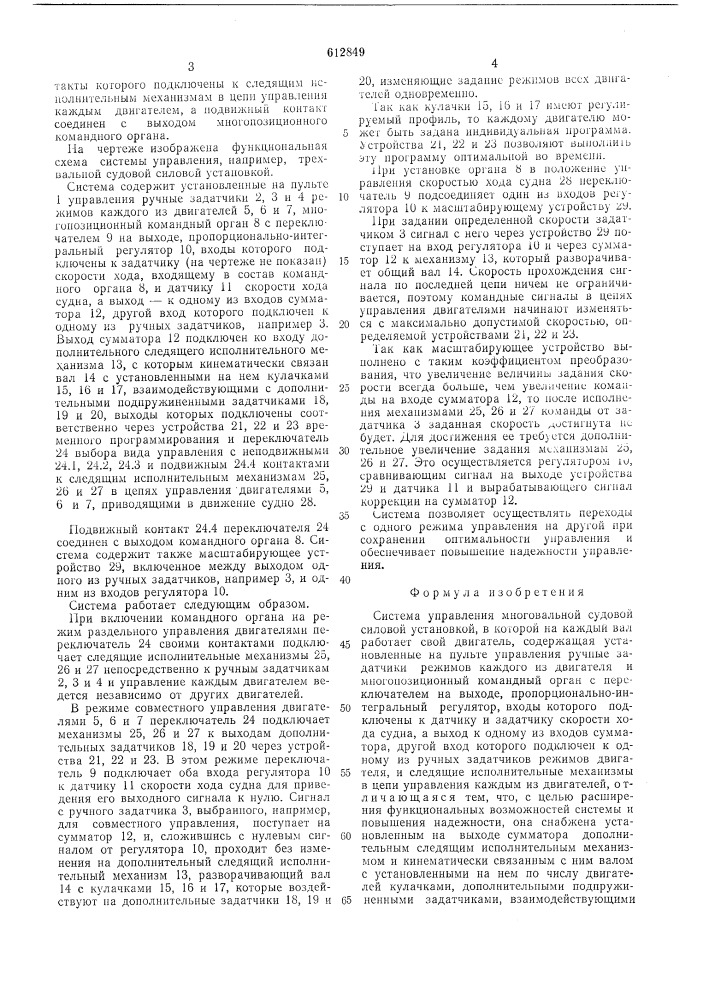 Система управления многовальной судовой силовой установкой (патент 612849)