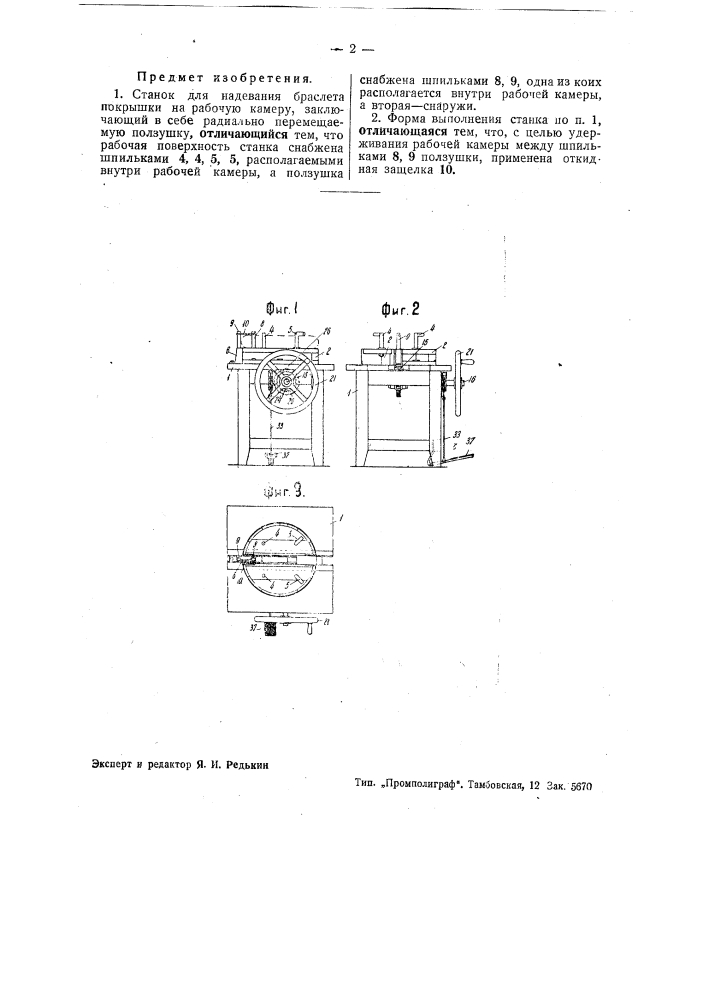 Станок для надевания браслета покрышки на рабочую камеру (патент 38439)