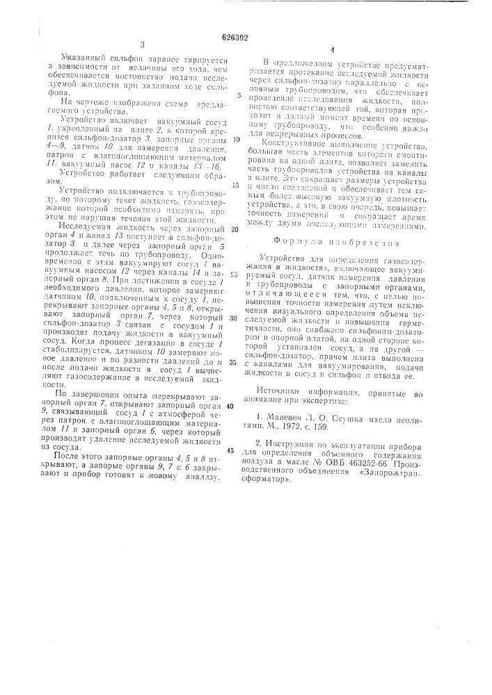 Устройство для определения газосодержания в жидкостях (патент 626392)