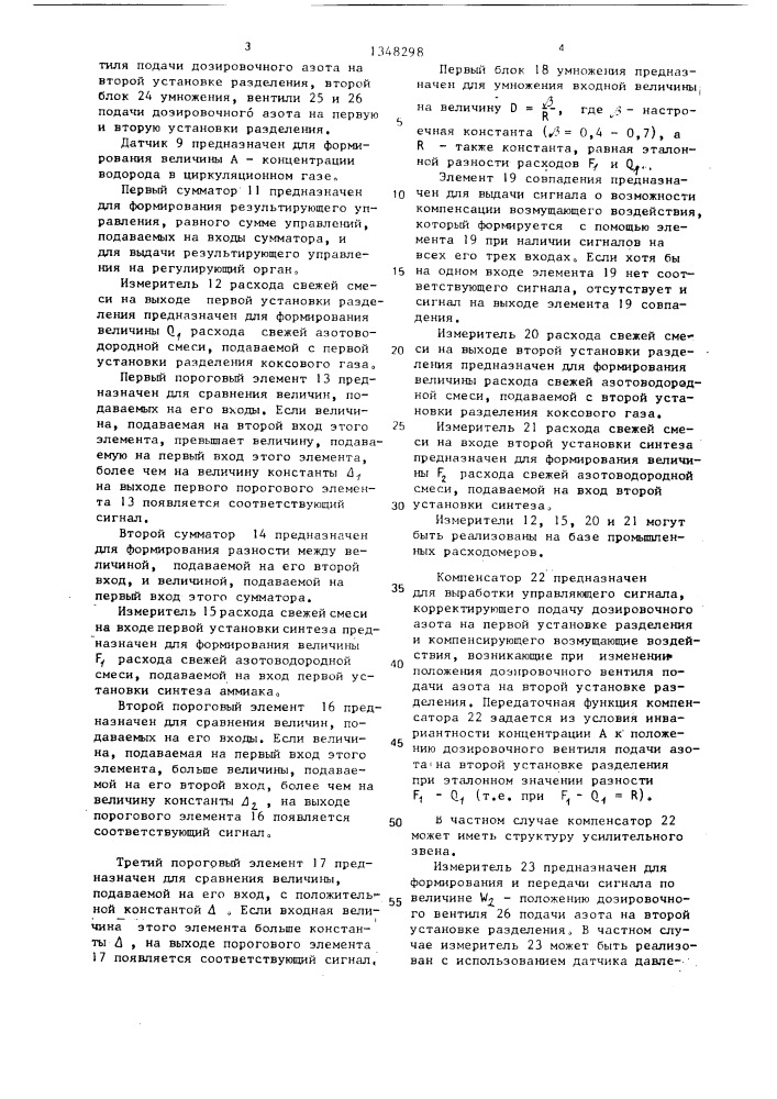 Система автоматического регулирования состава азотоводородной смеси в производстве аммиака (патент 1348298)