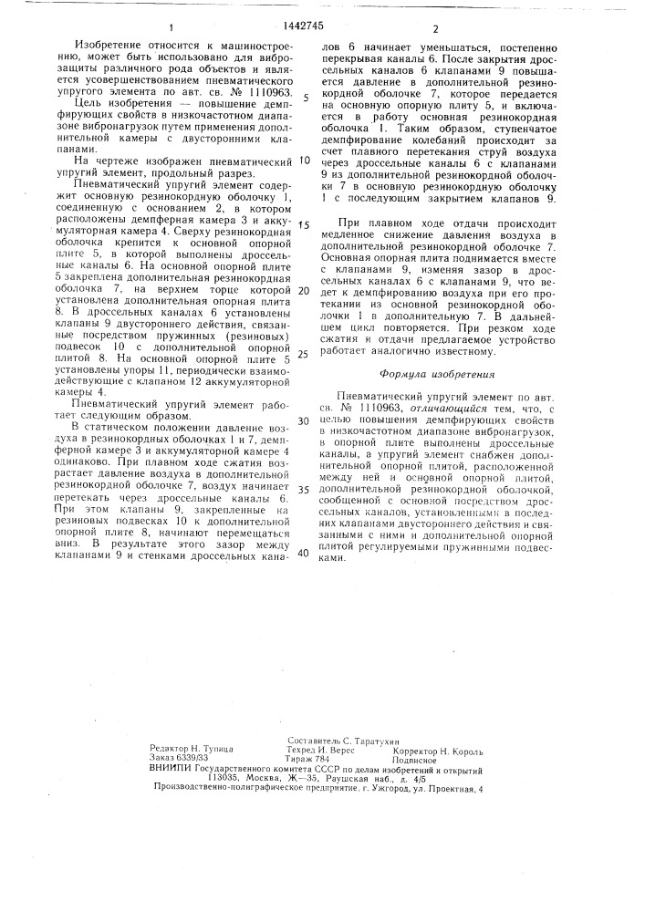 Пневматический упругий элемент (патент 1442745)
