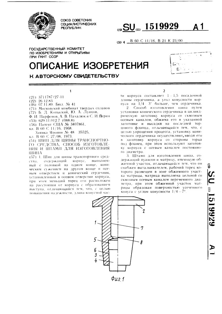 Шип для шины транспортного средства, способ изготовления и штамп для изготовления шипа (патент 1519929)