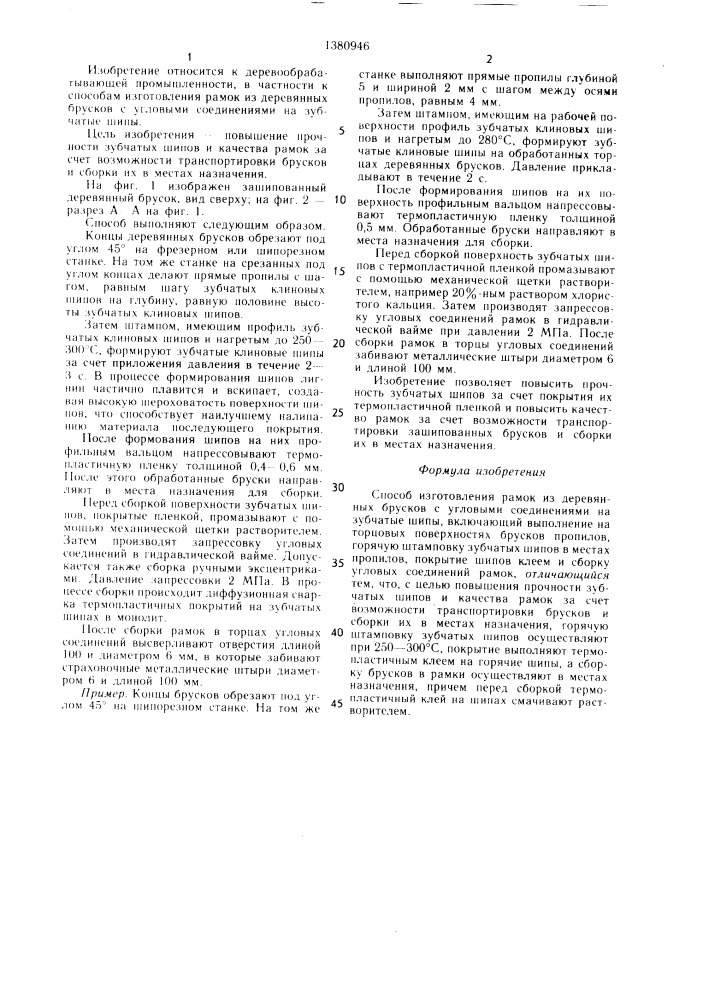 Способ изготовления рамок из деревянных брусков (патент 1380946)