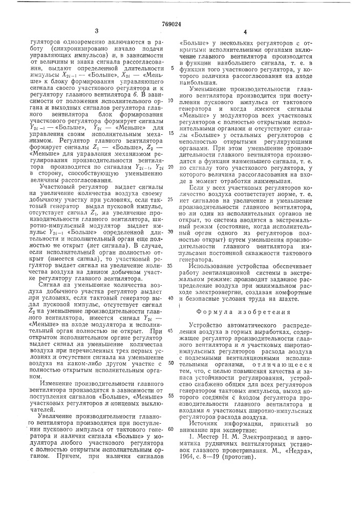 Устройство автоматического распределения воздуха в горных выработках (патент 769024)
