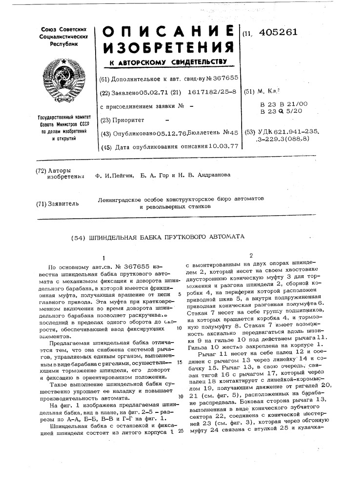Шпиндельная бабка пруткового автомата (патент 405261)