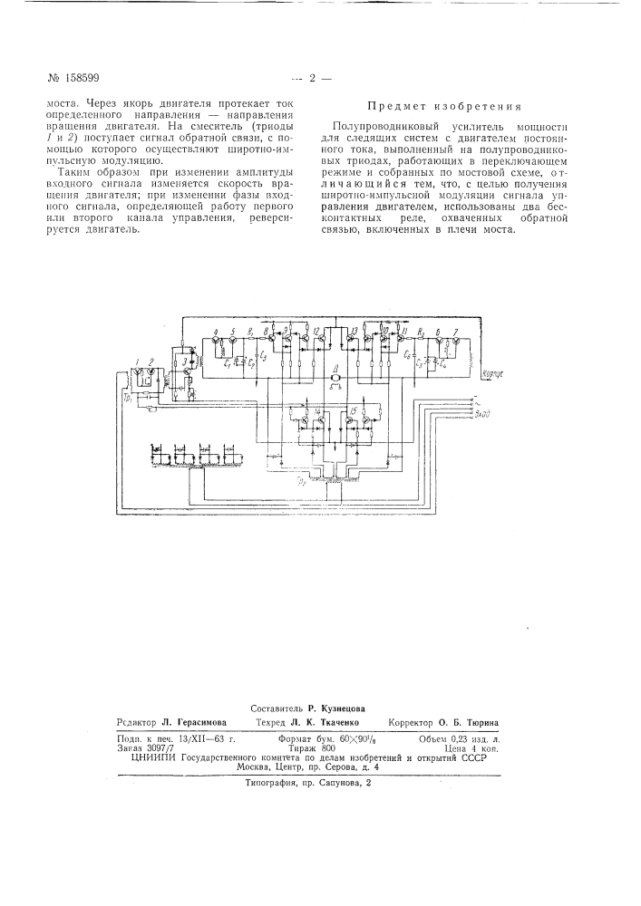 Патент ссср  158599 (патент 158599)