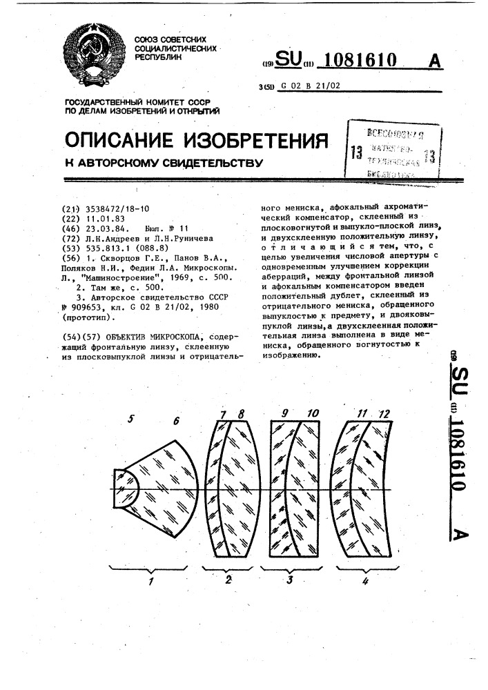 Объектив микроскопа (патент 1081610)