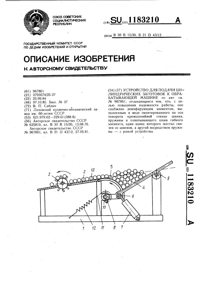 Устройство для подачи цилиндрических заготовок к обрабатывающей машине (патент 1183210)