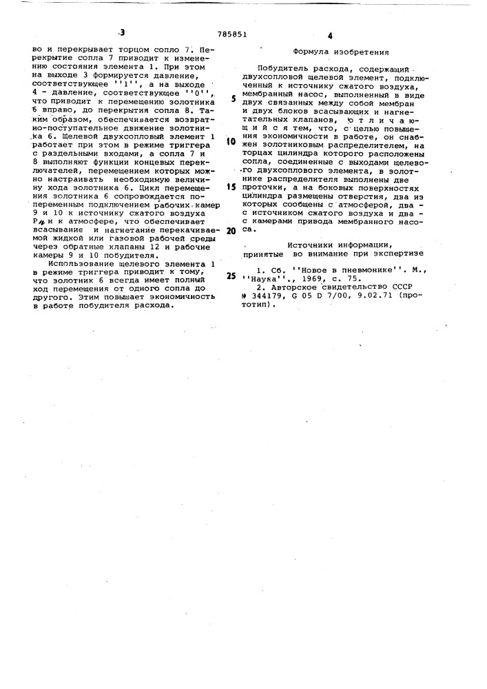 Побудитель расхода (патент 785851)