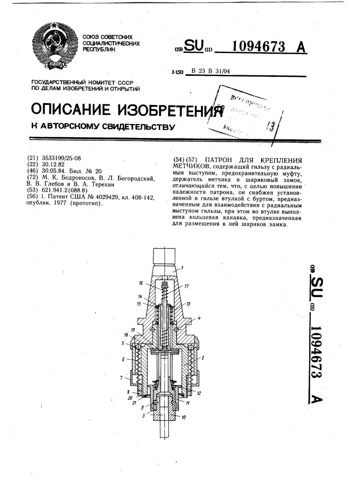 Патрон для крепления метчиков (патент 1094673)