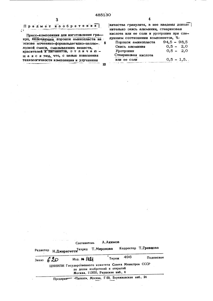 Пресскомпозиция для изготовления гранул (патент 485130)
