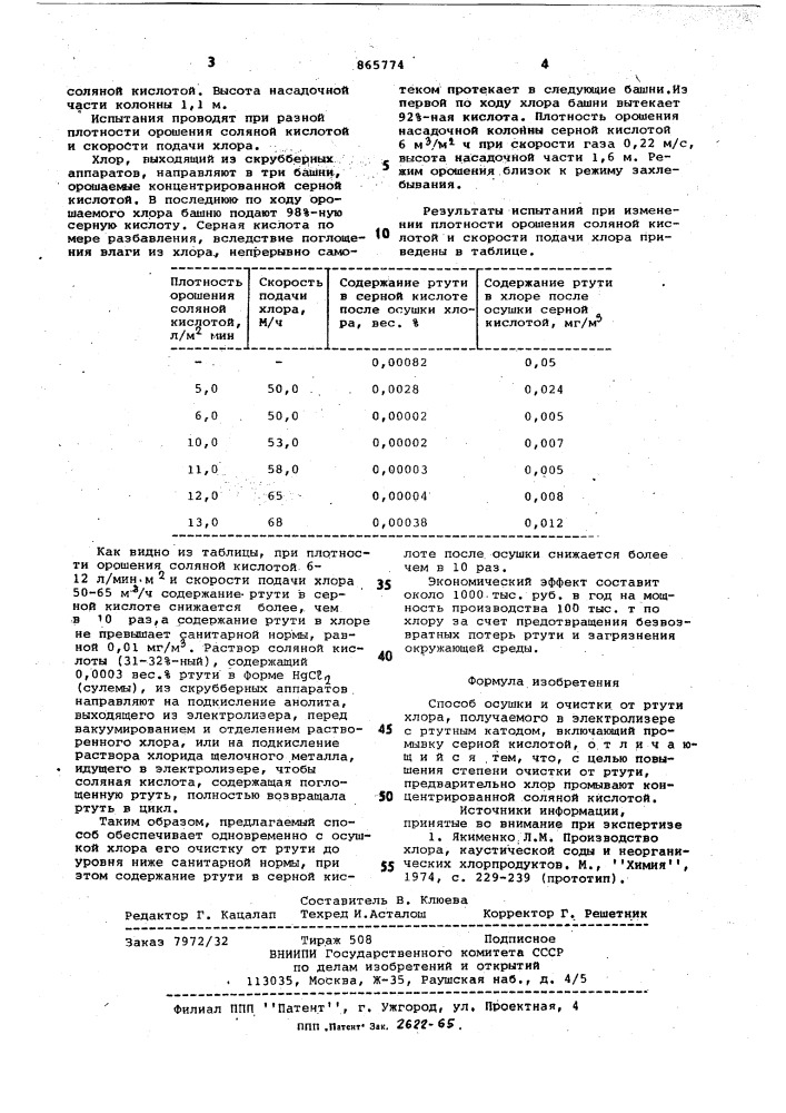 Способ осушки и очистки от ртути хлора (патент 865774)