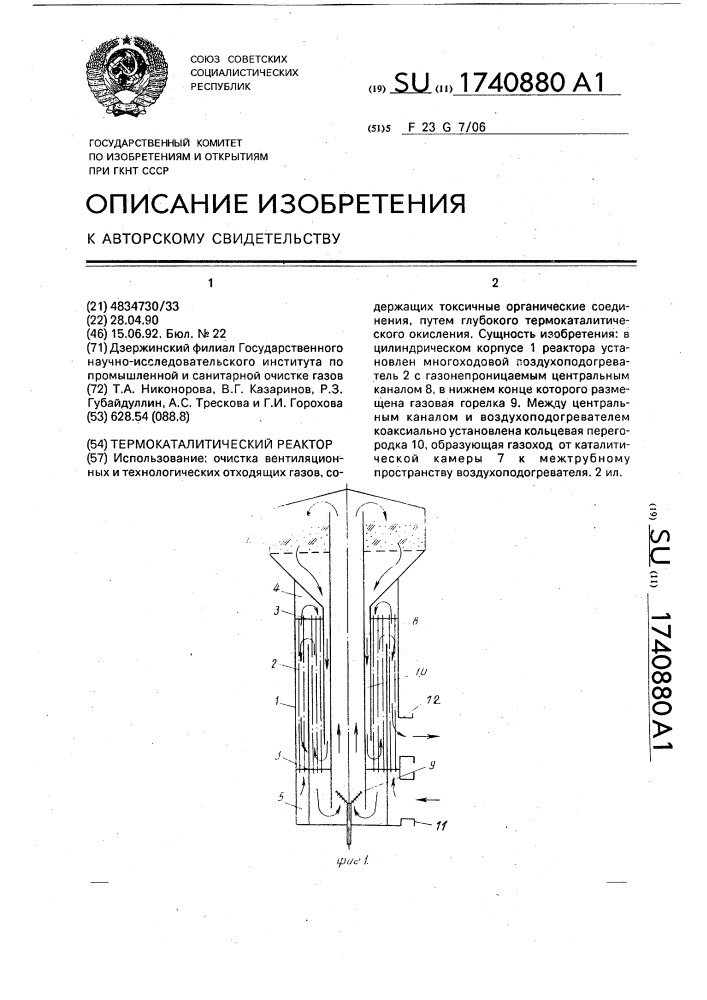 Термокаталитический реактор (патент 1740880)