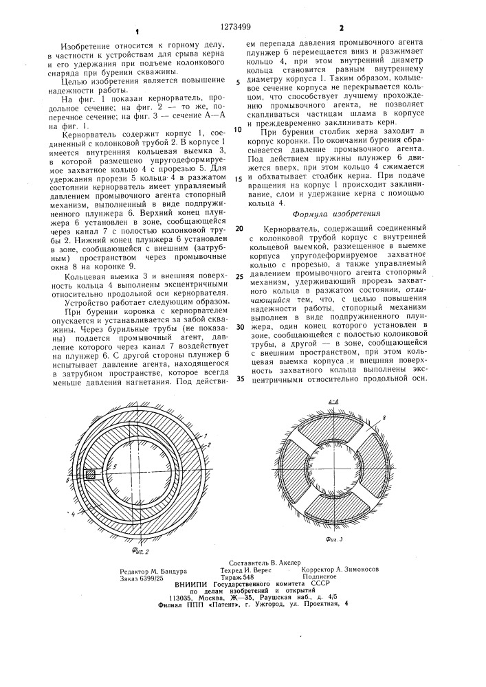 Кернорватель (патент 1273499)