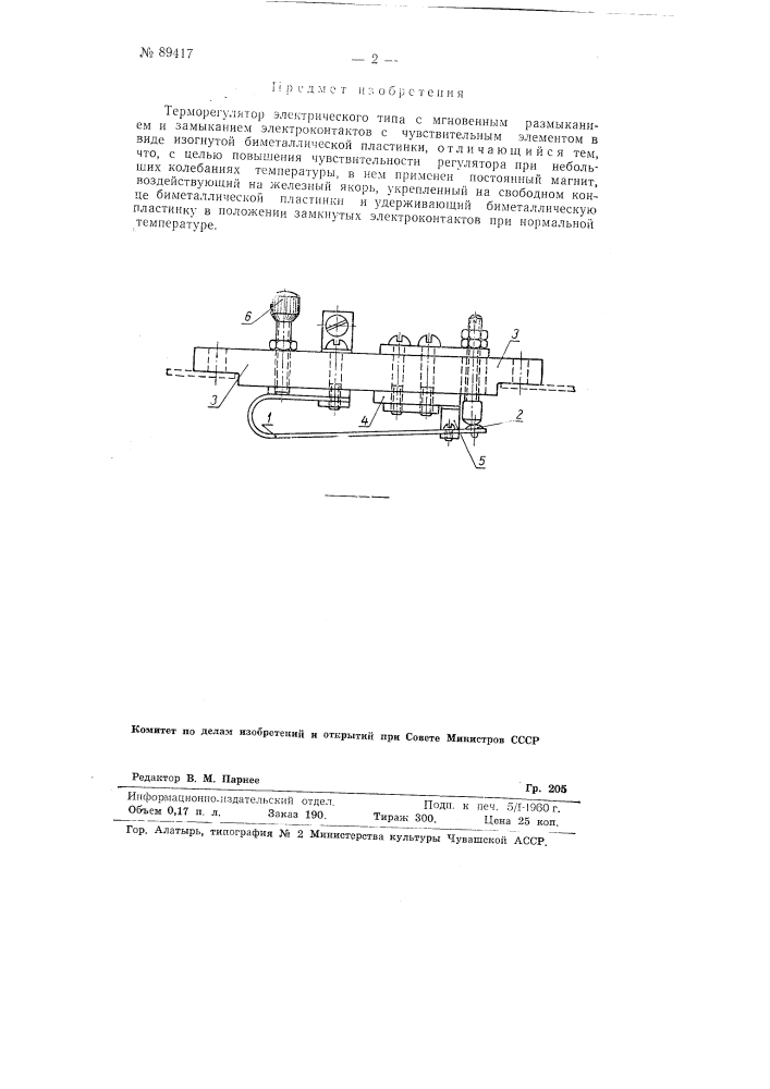 Терморегулятор электрического типа с мгновенным размыканием и замыканием электроконтактов (патент 89417)