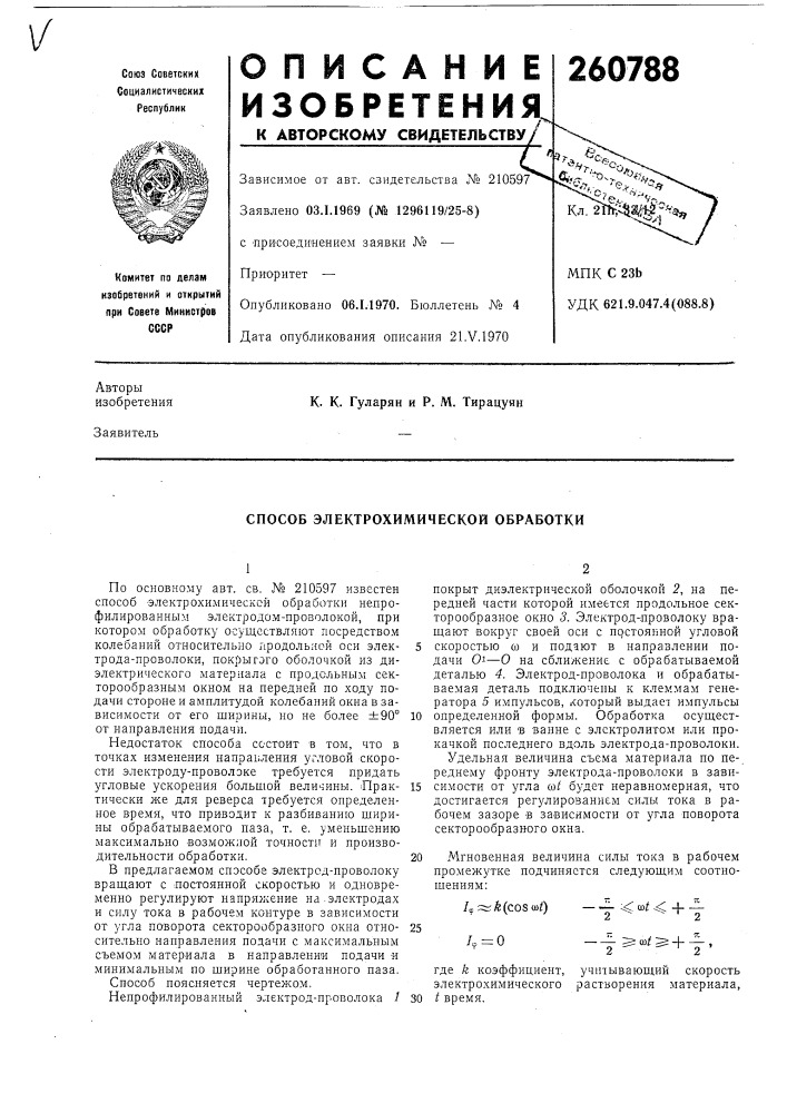 Способ электрохимической обработки (патент 260788)