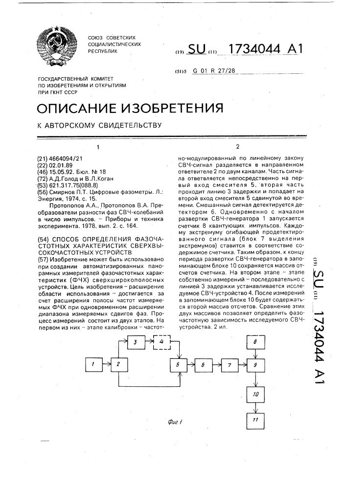 Способ определения фазочастотных характеристик сверхвысокочастотных устройств (патент 1734044)