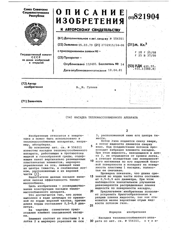 Насадка тепломассообменного аппарата (патент 821904)
