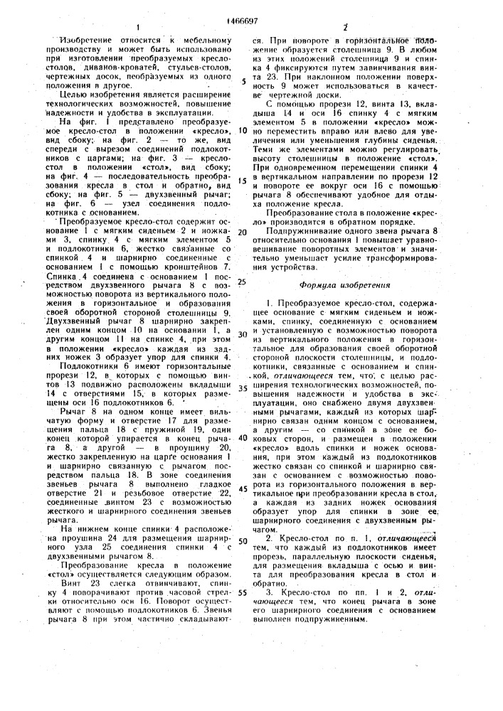 Преобразуемое кресло-стол (патент 1466697)